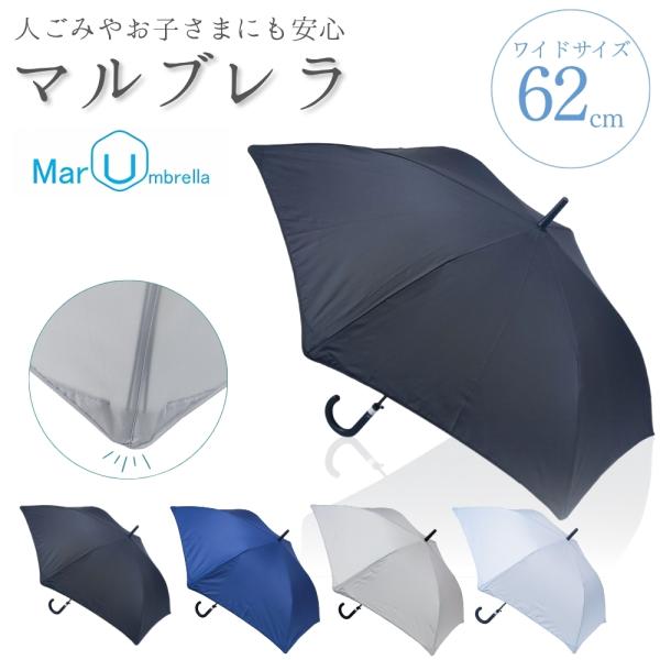 傘 アンブレラ メンズ レディース ご家族人にやさしい先端部分 62cm 安心 安全 雨傘 通園 お迎え 通勤「マルブレラ」先端特殊加工 お子様連れにも安心