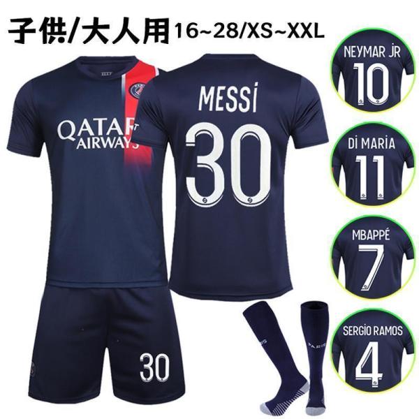 パリ・サンジェルマン サッカーウェア エムバペ ネイマール カバー二 パリ サンジェルマン サッカーウェア 23-24 ホーム 大人用、子供