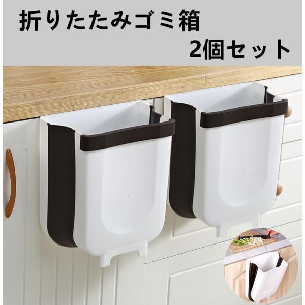 壁掛けゴミ箱 折りたたみ キッチン ゴミ箱 キッチンゴミ箱 生ゴミ 携帯ゴミ箱 ごみ箱 キッチン リビングルーム トイレ 車載にも大活躍 改良版 2点セット Buyee Buyee Japanese Proxy Service Buy From Japan Bot Online
