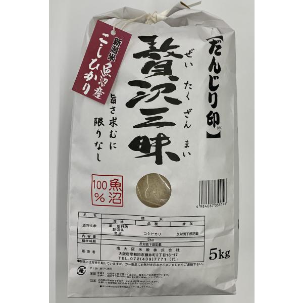 令和7年産 贅沢三昧（5kg 新潟県中魚沼産・1等米のみ使用）