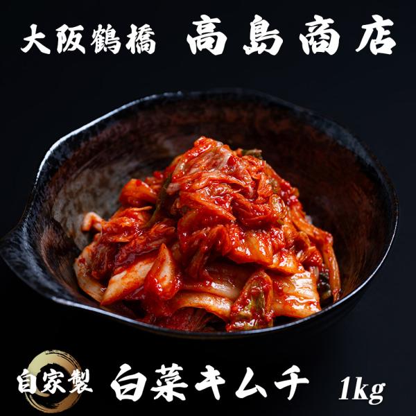 高島商店【自家製 白菜キムチ】1kg : イブイブル - 通販 - Yahoo