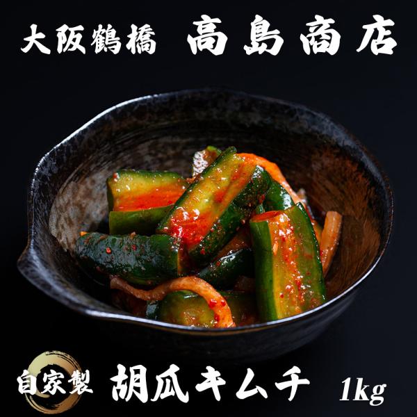 高島商店【自家製 胡瓜キムチ】1kg : イブイブル - 通販 - Yahoo