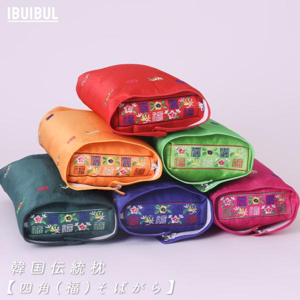 父の日 ギフト 実用的 韓国伝統枕 四角（福） そばがら枕 まくら カラフル かわいい 寝具 韓国 イブル 快眠 お昼寝 プレゼント 贈答用 贈答品 伝統