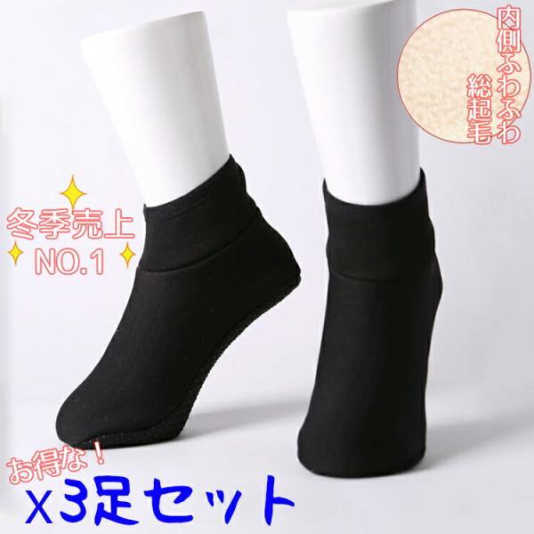 【３足韓国冷え性対策】暖か冷えとりルームソックス 黒 ３足セット（ショートポソン）【送料込み】 くつした ほっとソックス ボア くるぶし