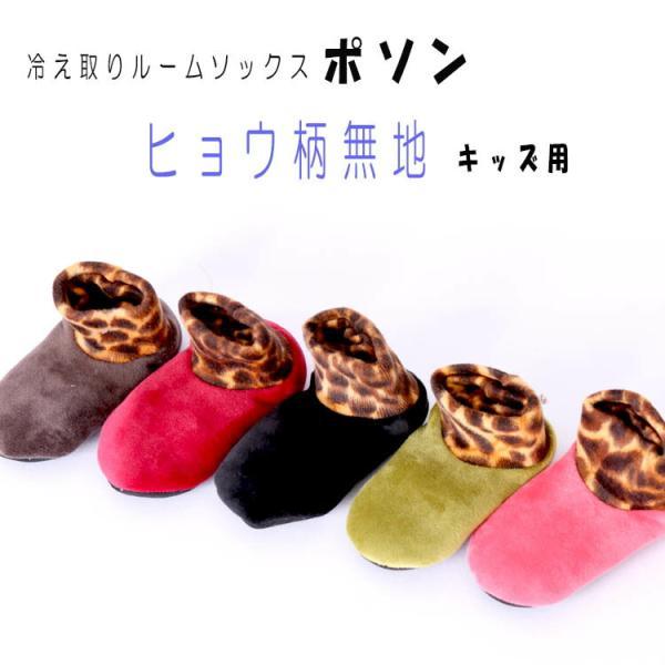 冷え取りルームソックス ポソン キッズ用 ヒョウ柄無地 ミドルタイプ13.0〜15.0cm メール便 靴下 ソックス キッズ ルームソックス ポイント消化