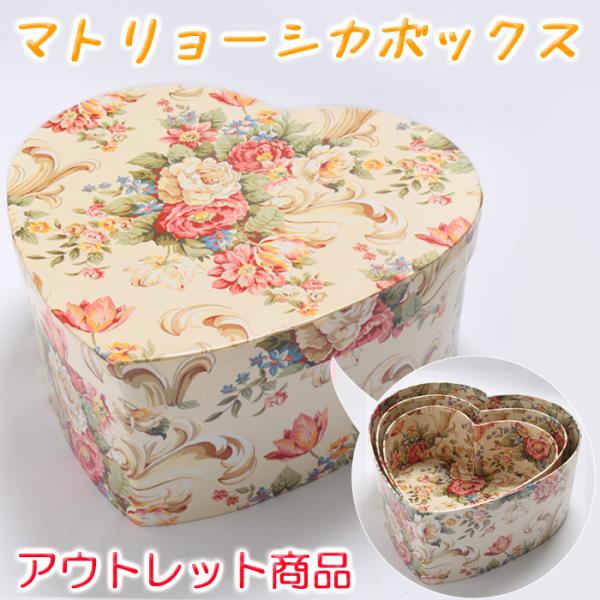 マトリョーシカボックス アウトレット商品！