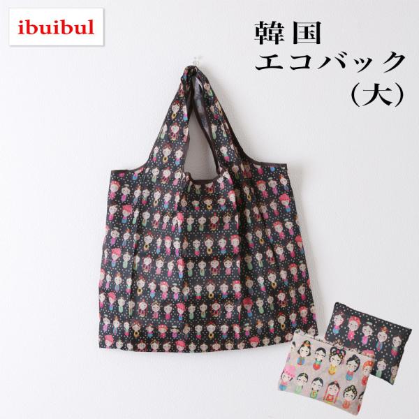 送料無料【韓服 エコバック 大】ショッピングバック シジャンバック 折り畳み コンパクト 軽量 おおきめ マイエコバッグ チマチョゴリ 韓服柄 プレゼント