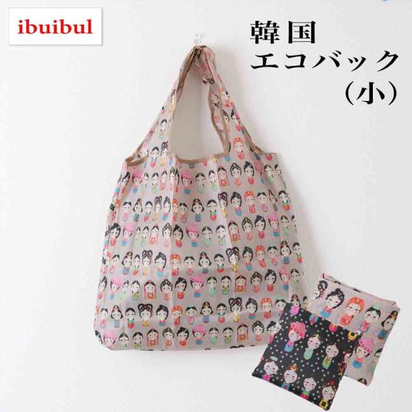 送料無料【韓服 エコバック 小】ショッピングバック シジャンバック 折り畳み コンパクト 軽量 おおきめ マイエコバッグ チマチョゴリ 韓服柄 プレゼント