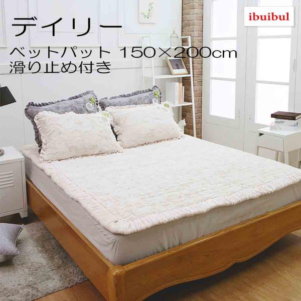 イブル マイクロファイバー 置くだけベットパット デイリー 毛足 10mm 滑り止め付き 冬布団 ふわふわ ボア 掛布団 寝具 洗濯OK 快眠 睡眠