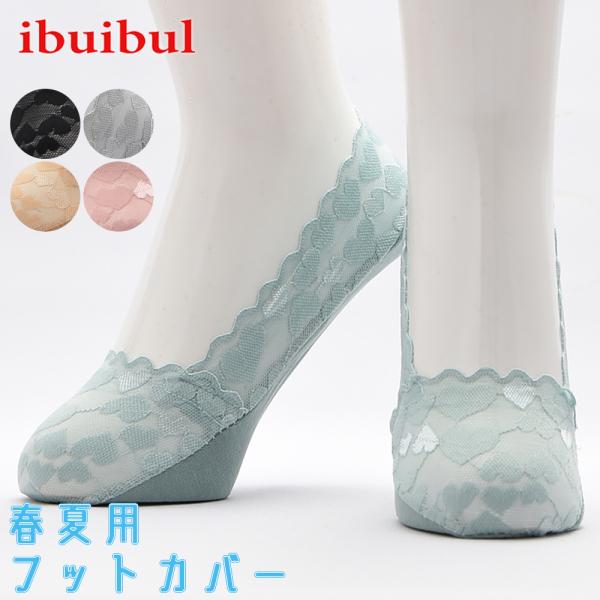 ハートレース フットカバー レディース 夏用 フットカバー 22〜24.5cm すべり止め ルームソックス レース プレゼント かわいい おしゃれ 靴擦れ防止 隠れる 靴下