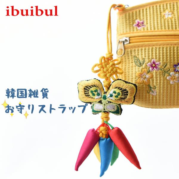 送料無料】唐辛子のお守りストラップ 韓国雑貨 風水 スマホ ストラップ