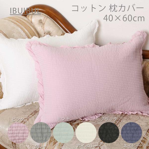 【 ピグメントフリル 】40×60cm ピグメント コットン100% まくらカバー ピロー イブル