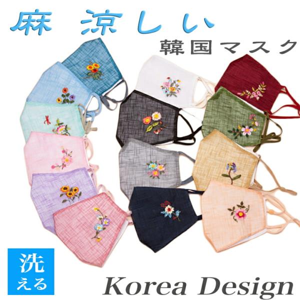 韓国マスク 夏涼しい麻 花刺繍付き モシマスク メール便送料無料