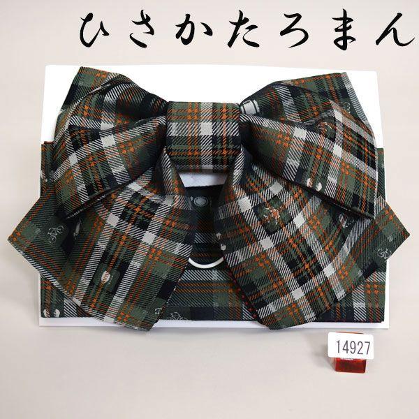 結び帯 作り帯 つけ帯 浴衣帯 日本製 ひさかたろまん 着付説明付 結び帯 作り帯 つけ帯 浴衣帯 日本製 ひさかたろまん 着付説明付