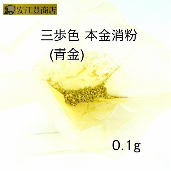 工芸用 三歩色 18.1K 消粉 常色 0.1g 金粉 蒔絵用 沈金用 金継ぎ 工芸用 三歩色 18.1K 消粉 常色 0.1g 金粉 蒔絵用 沈金用 金継ぎ