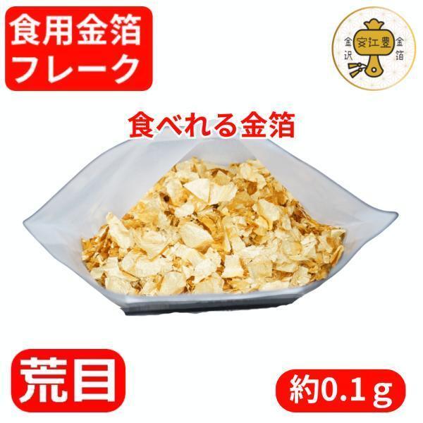 食用金箔は食用の飾り付けとして利用されることがあります。お好みのサイズに切ったりちぎったりして使用することができます。お客さまのおもてなし料理やお祝いの席、ホームパーティーなど様々なシーンで利用することができ、和食や洋食、デザート、お酒など...