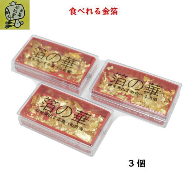 食用純金箔（小粉）料理用 3個セット 食用純金箔（小粉）料理用 3個セット