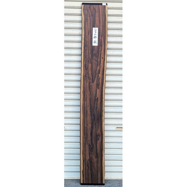 シャム柿 板 (3415) 1810×230〜240×14 無垢板 両耳付きプレナー加工品