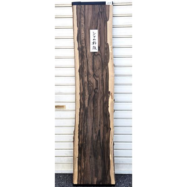 シャム柿 ☆ 無垢板 【1270×250〜302×13】プレナー仕上げ品 両耳付き