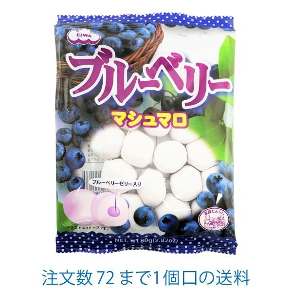 ブルーベリーマシュマロ 80ｇ エイワ 菓子問屋 安井商店 通販 Yahoo ショッピング