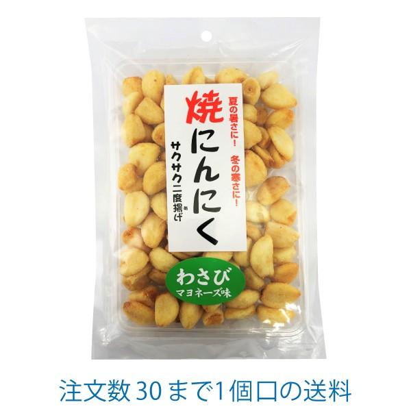 焼にんにく わさびマヨネーズ味 80ｇ 信州物産