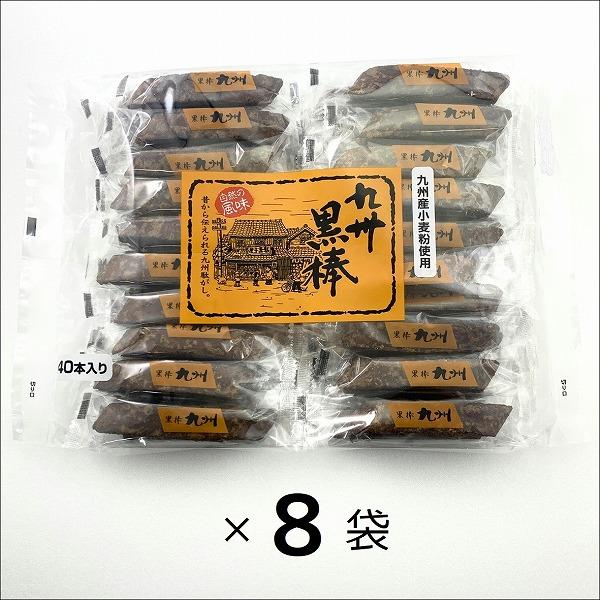 九州 黒棒 40本入 8袋 まとめ買い トリオ食品 【ご注文数2まで1個口の送料で発送可能】