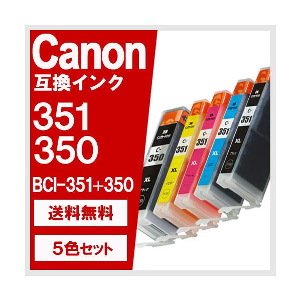 キヤノンインク BCI-351XL+350XL/5MP 5色セット 大容量 増量版 キヤノンCANON 互換インク BCI-351XL BCI-350XL 安心1年保証 爆買