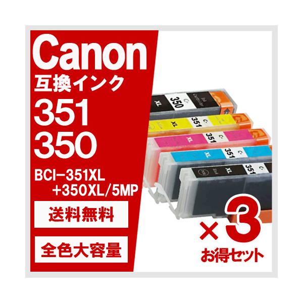 Canon 351 350 XL大容量インクカートリッジセット PIXUS キャノン インク BCI-351 XL+350XL / 5MP x3セット 大容量