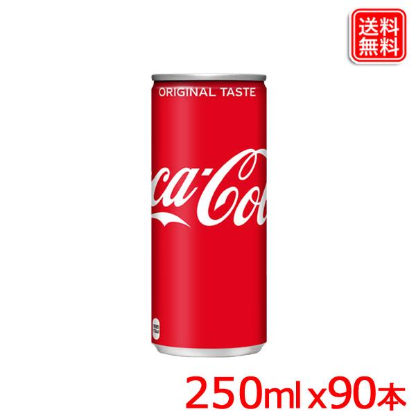コカ・コーラ 250ml缶 x90本 送料無料 【メーカー直送 コカ・コーラ 250ml缶 x90本 送料無料 【メーカー直送
