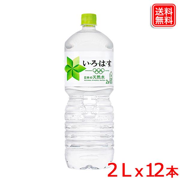 いろはす　 い・ろ・は・す PET 2L x12本 送料無料 いろはす 日本天然水 12