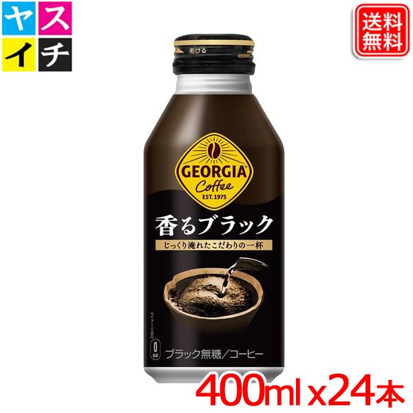 コカ・コーラ ジョージア 香るブラック コーヒー ボトル缶 400ml ｘ24本 送料無料 【メーカー直送】 爆買