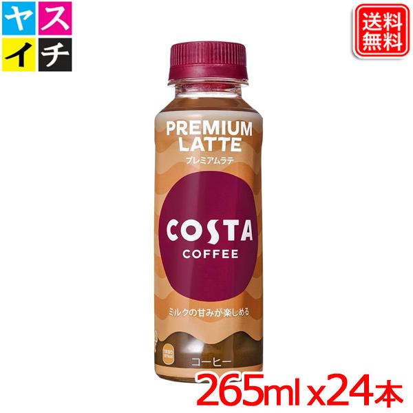 Coca Cola（コカコーラ） コスタコーヒー プレミアムラテ 265ml PET x