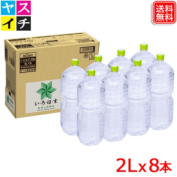 天然水 い・ろ・は・す 天然水 PET ラベルレス 2L ｘ8本 地震対策 備蓄水 飲料水 いろはす メーカー直送 爆買