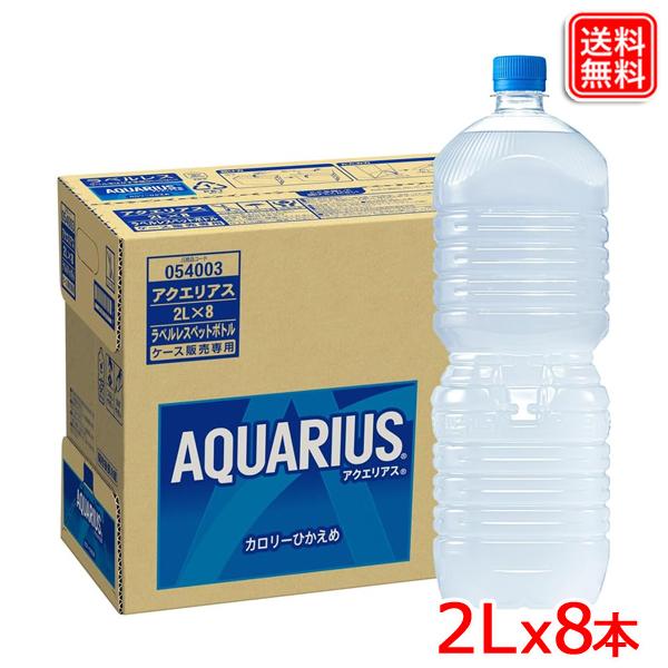 アクエリアス PET ラベルレス 2L ｘ8本 送料無料 【メーカー直送】 爆買