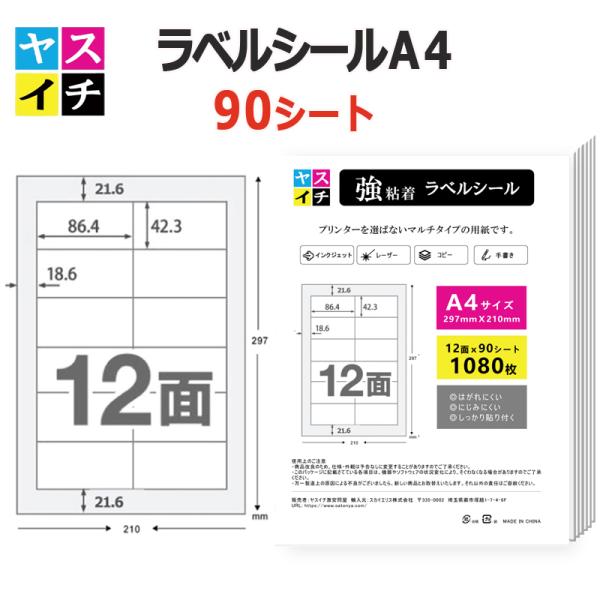 ■商品名:ラベルシール 12面 86.4×42.3mm 90シート A4 宛名ラベル タックシール マルチプリンタ対応■規格86.4×42.3mm 12面■内容量90枚入 ■適応プリンタ：マルチ対応（インクジェット、レーザープリンタ／コピー...