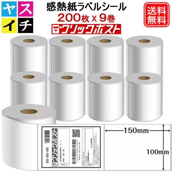 感熱ラベルシール クリックポスト対応 感熱紙 200枚/巻 x 9個 計1800枚