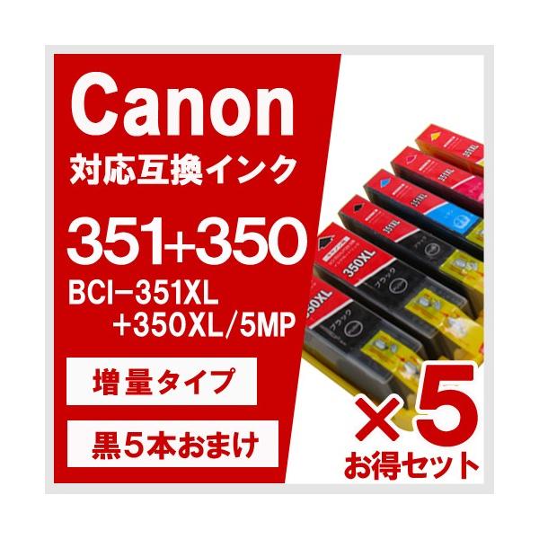PIXUS BCI-351XL+350XL/5MP 大容量 5色セット×5 +BK5本 キヤノン(CANON