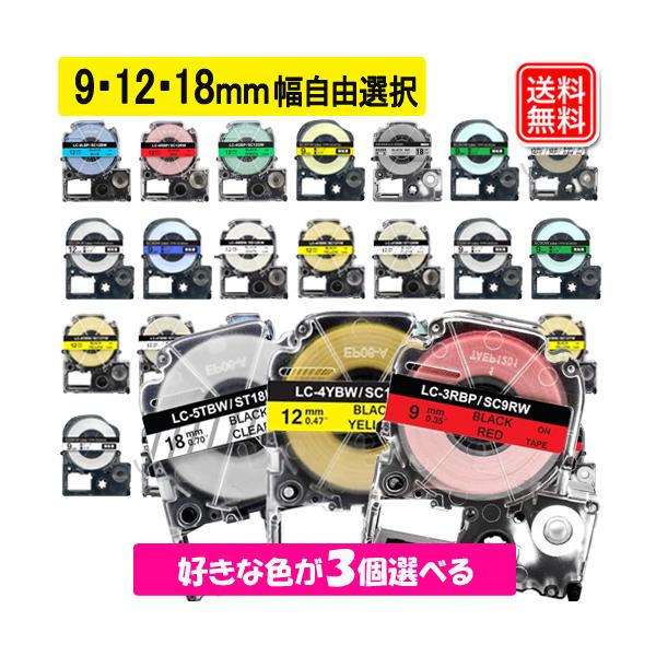 テプラ テプラテープ 9mm 12mm 18mm 好きな色が選べる3個セット