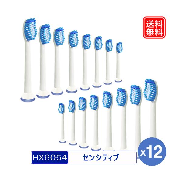 フィリップス ソニッケアー用 替えブラシ HX6052 HX6054 互換品 スタンダードサイズ センシティブ 12本セット 爆買