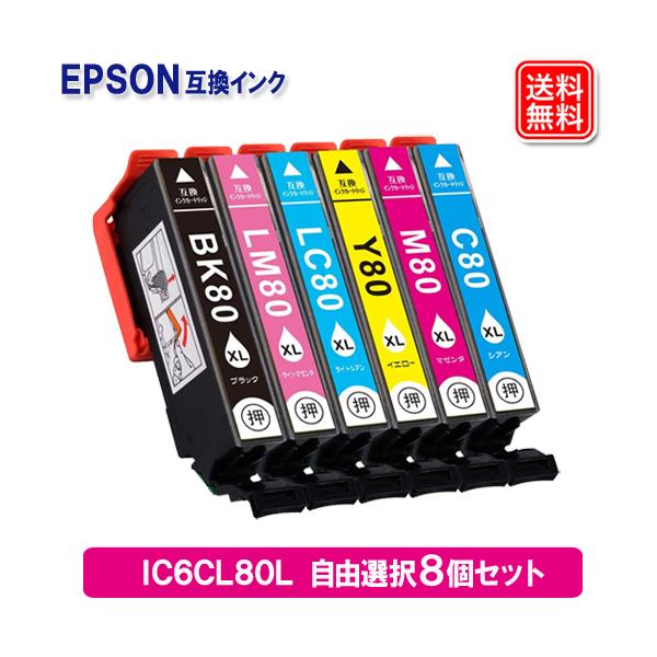 IC6CL80L 自由選択 好きな色が選べる8本セット エプソン プリンターインク IC80L エプソン EPSON 互換インクカートリッジ IC6CL80 1年安心保証 爆買