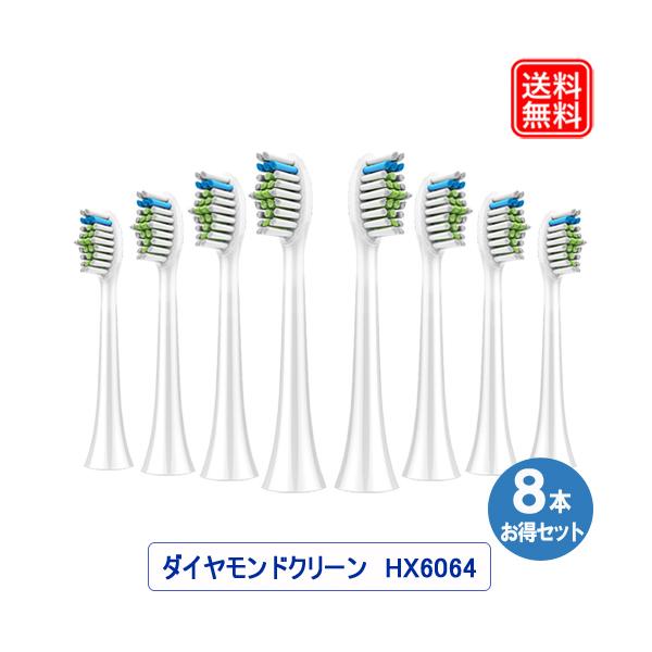 ■商品：フィリップス ソニッケアー 替えブラシ ホワイトプラス 旧ダイヤモンドクリーン 8本セット HX6064 HX6068/12 互換替えブラシ■内容量：2パック（8本入り）■対応機種：【ダイヤモンドクリーン シリーズ】HX9954 H...