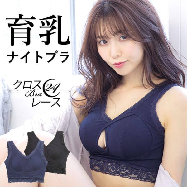 育乳 ナイトブラ ノンワイヤーブラ バストアップ ブラジャー クロスブラ24レース プレミーナセール 「爆買」＆「母の日」