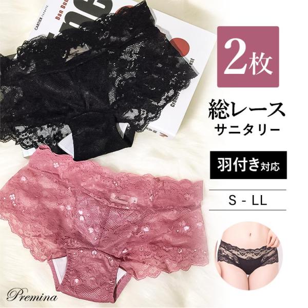 総レース・サニタリーショーツ 2枚セット ピンク 生理用パンツ 羽根つき ウイング対応 レディース プレミーナセール 「爆買」＆「母の日」