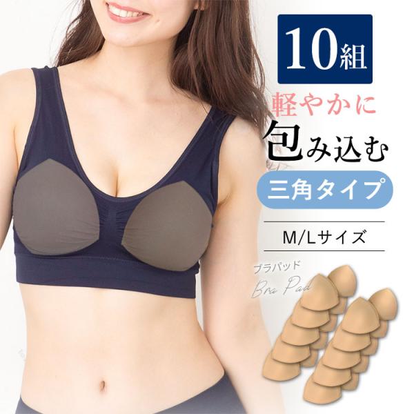ブラジャーパッド ブラパッド ノンワイヤーブラ用 【縫製パッド】 パッド バストアップ 20枚10組 「爆買」＆「母の日」