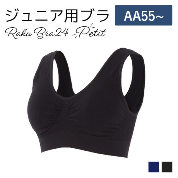 ジュニア キッズ ブラジャー ナイトブラ インナー 小胸 育乳 楽ブラ 脇肉 バストアップ プレミーナセール 「爆買」＆「母の日」