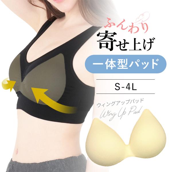 一体型ブラパッド ウィングアップパッド 左右一体型 ピーナッツパッド 「爆買」＆「母の日」