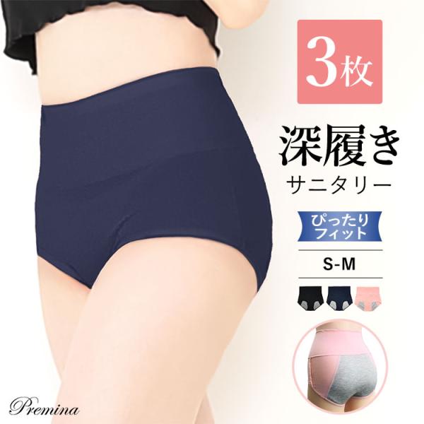 サニタリーショーツ 深履きタイプ 夜用 S-Mサイズ 生理用ショーツ3枚 防水 フェムケア プレミーナセール 「爆買」＆「母の日」