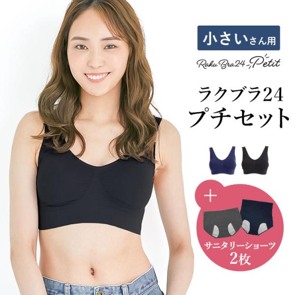 サニタリーショーツ2枚付 小さいサイズ・ブラジャー ナイトブラ 小柄女性   プレミーナセール 「爆買」＆「母の日」