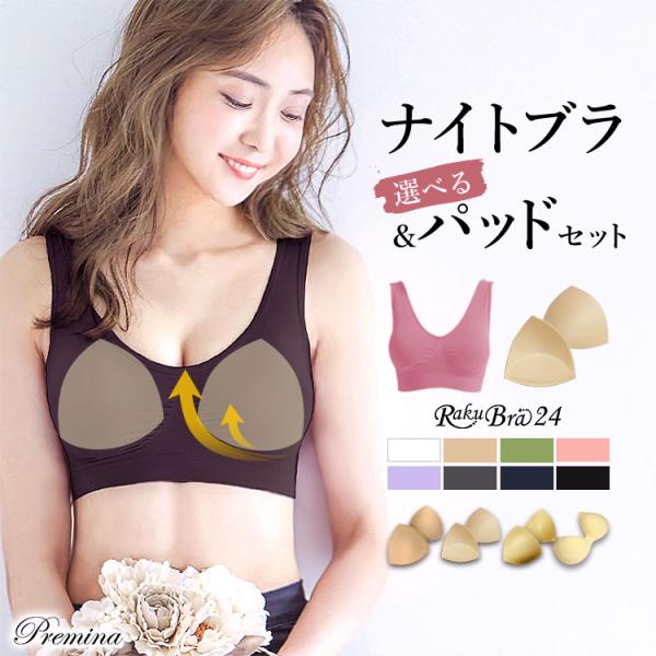 ナイトブラ ノンワイヤー 育乳 「ラクブラ24 選べるパッドセット」 大きいサイズ インナー プレミーナセール 「爆買」＆「母の日」