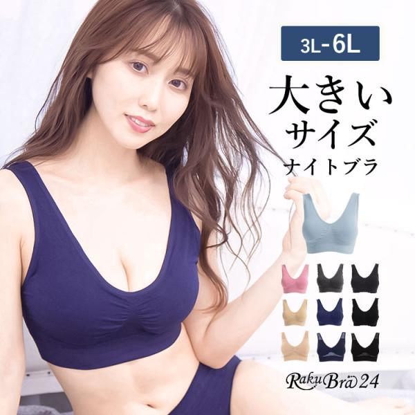 ナイトブラ 育乳 ノンワイヤー 育乳ブラ 大きいサイズ 3L 4L 5L 6L バストアップ ラクブラ24 プレミーナセール 「爆買」＆「母の日」